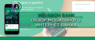 Мегафон Банк - обзор мобильного интернет-банка